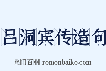 吕洞宾传造句是什么意思的图片